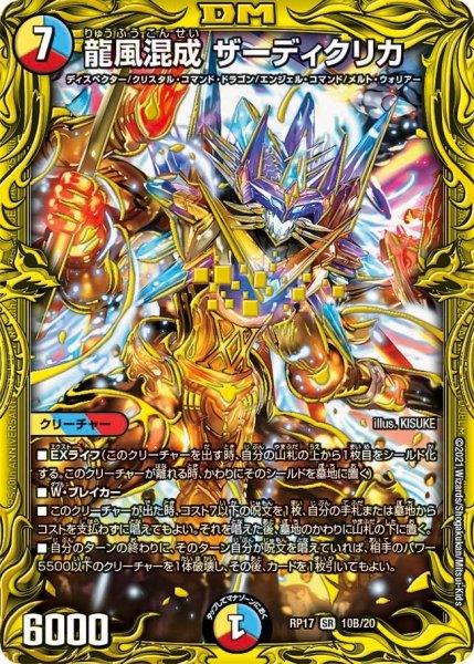 画像1: 【王来篇 第1弾 王星伝説超動】龍風混成 ザーディクリカ RP17_10B/20 (1)