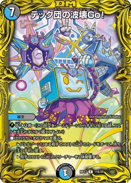 画像1: 【王来篇 第1弾 王星伝説超動】テック団の波壊Go！ RP17_11B/20 (1)