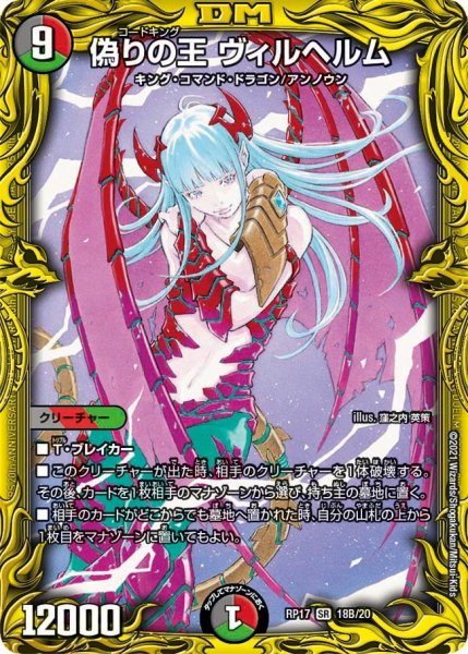 画像1: 【王来篇 第1弾 王星伝説超動】偽りの王 ヴィルヘルム RP17_18B/20 (1)