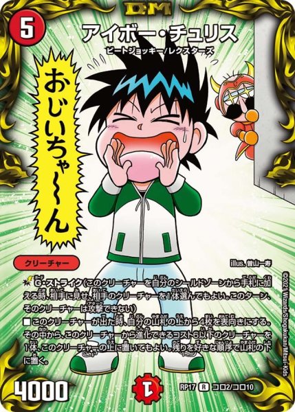 画像1: 【王来篇 第1弾 王星伝説超動】アイボー・チュリス RP17_コロ2/コロ10 (1)
