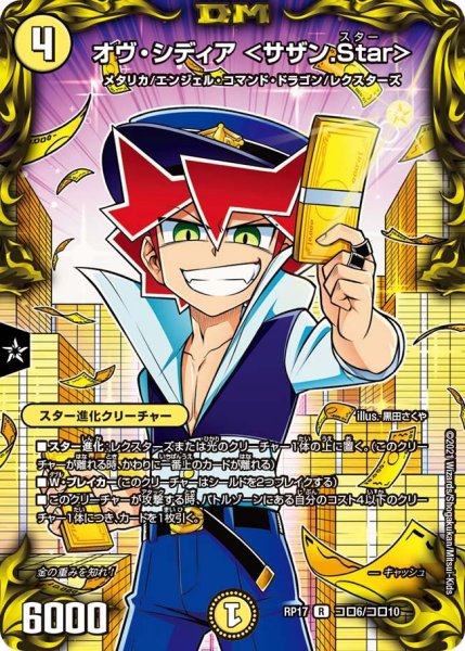 画像1: 【王来篇 第1弾 王星伝説超動】オヴ・シディア ＜サザン.Star＞ RP17_コロ6/コロ10 (1)