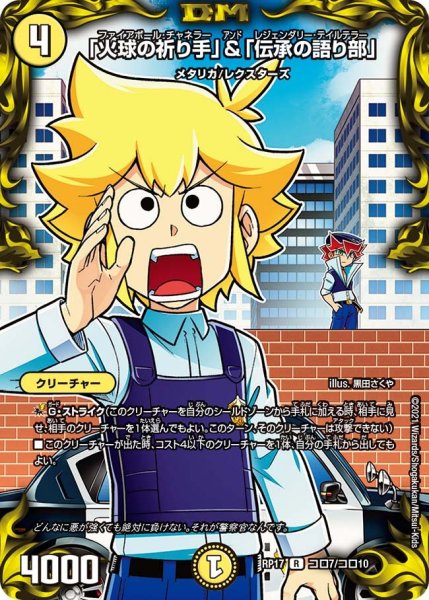 画像1: 【王来篇 第1弾 王星伝説超動】「火球の祈り手」＆「伝承の語り部」 RP17_コロ7/コロ10 (1)