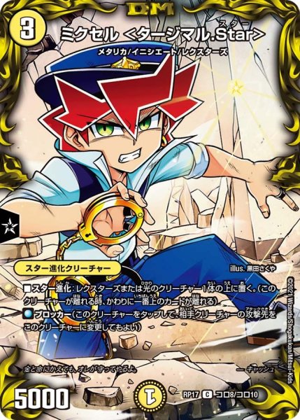 画像1: 【王来篇 第1弾 王星伝説超動】ミクセル ＜タージマル.Star＞ RP17_コロ8/コロ10 (1)