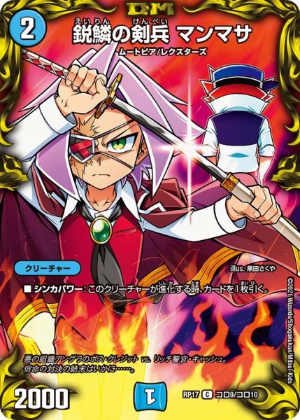 画像1: 【王来篇 第1弾 王星伝説超動】鋭鱗の剣兵 マンマサ RP17_コロ9/コロ10 (1)