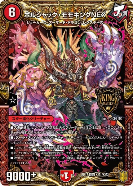 画像1: 【王来篇 第1弾 王星伝説超動】ボルシャック・モモキングNEX　 RP17_KM1/KM3 (1)