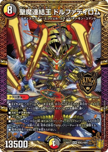 画像1: 【王来篇 第1弾 王星伝説超動】聖魔連結王 ドルファディロム　 RP17_KM2/KM3 (1)