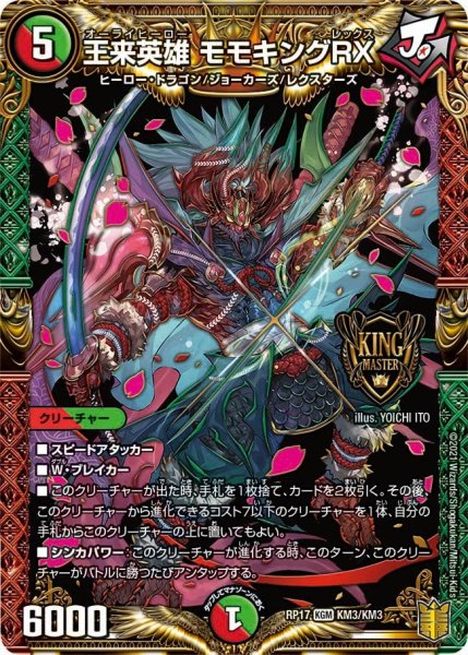 画像1: 【王来篇 第1弾 王星伝説超動】王来英雄 モモキングRX　 RP17_KM3/KM3 (1)