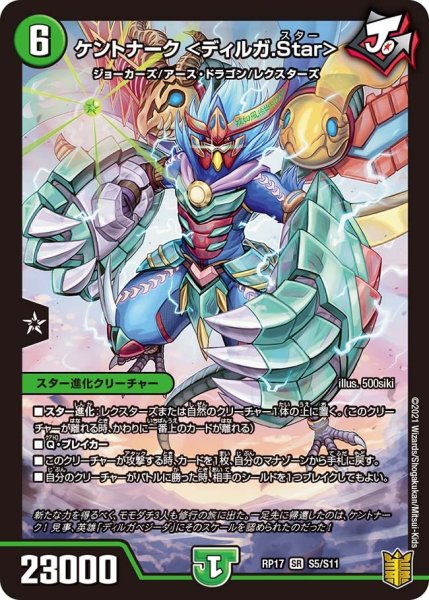 画像1: 【王来篇 第1弾 王星伝説超動】ケントナーク ＜ディルガ.Star＞　 RP17_S5/S11 (1)