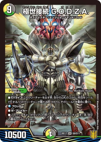 画像1: 【王来篇 第1弾 王星伝説超動】極世接続 G.O.D.Z.A.　 RP17_S9/S11 (1)