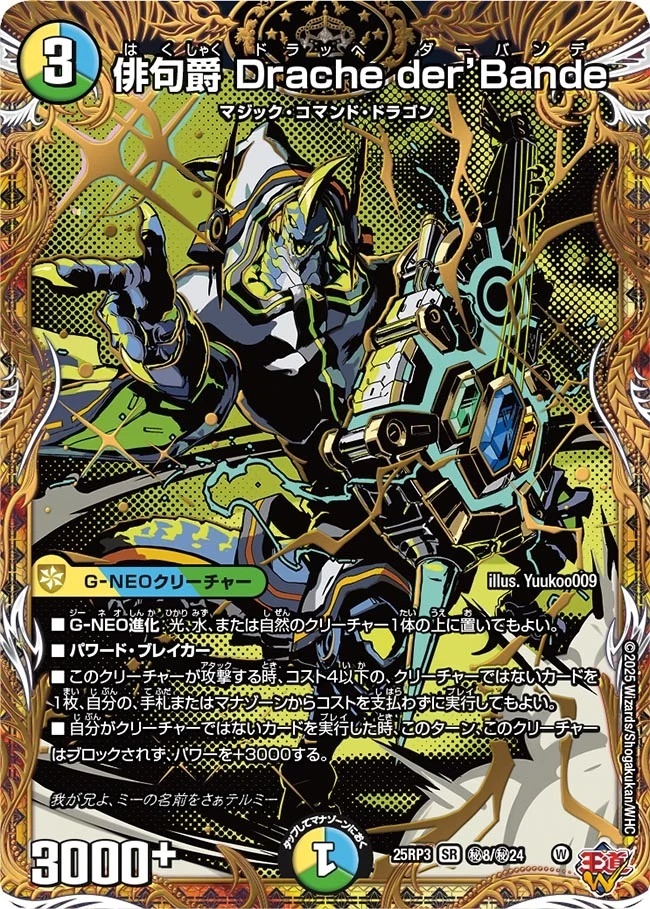 邪神vs時皇 ビヨンド・ザ・タイム】俳句爵Dracheder'Bande 25RP3