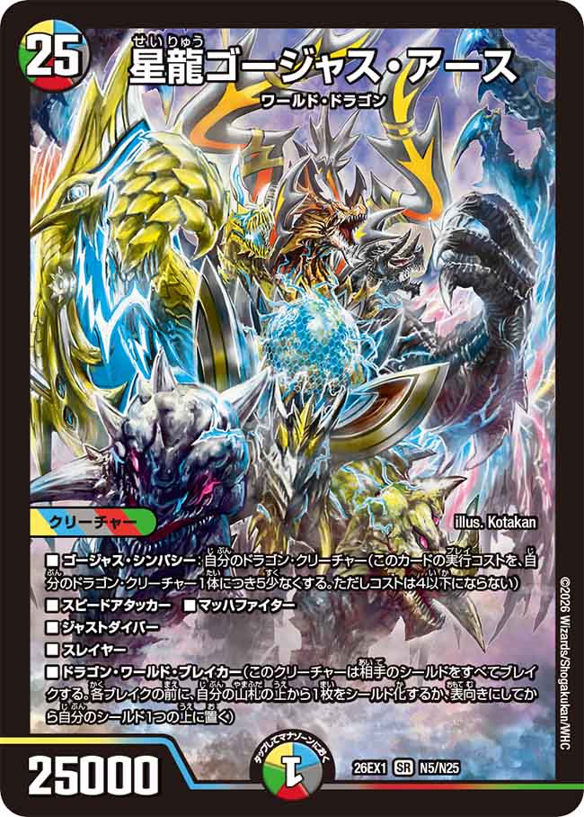 25の援軍】星龍ゴージャス・アース 26EX1_N5/N25 - カードショップCLIMAX