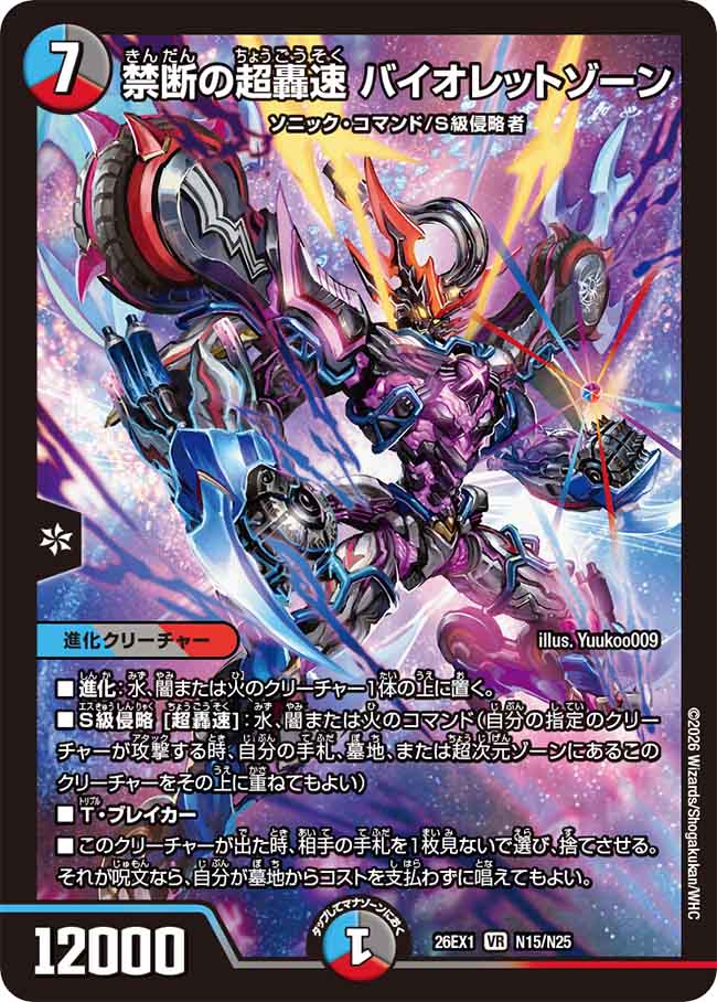 25の援軍】禁断の超轟速バイオレットゾーン 26EX1_N15/N25 - カード